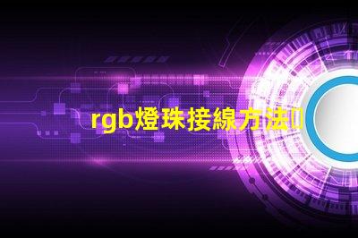 rgb燈珠接線方法？
